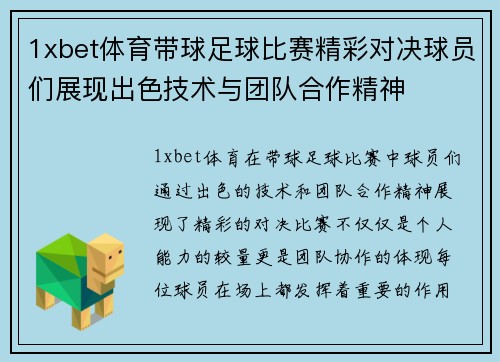 1xbet体育带球足球比赛精彩对决球员们展现出色技术与团队合作精神