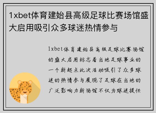 1xbet体育建始县高级足球比赛场馆盛大启用吸引众多球迷热情参与