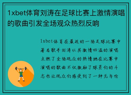 1xbet体育刘涛在足球比赛上激情演唱的歌曲引发全场观众热烈反响