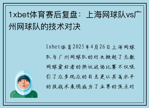 1xbet体育赛后复盘：上海网球队vs广州网球队的技术对决