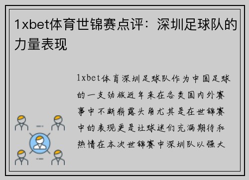 1xbet体育世锦赛点评：深圳足球队的力量表现