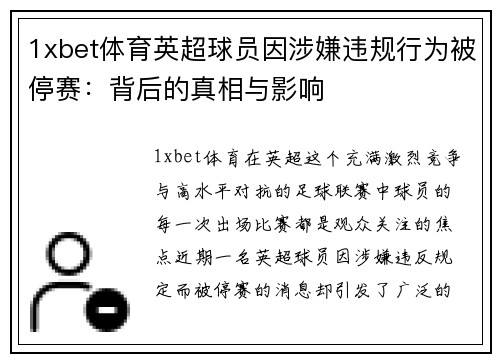 1xbet体育英超球员因涉嫌违规行为被停赛：背后的真相与影响