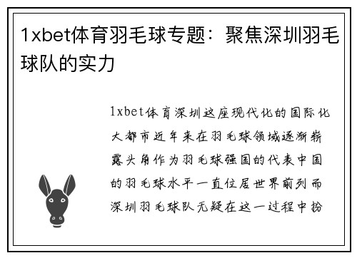1xbet体育羽毛球专题：聚焦深圳羽毛球队的实力