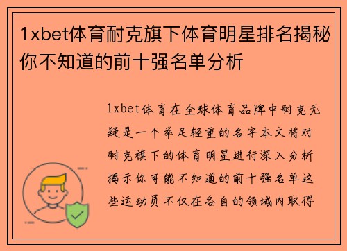 1xbet体育耐克旗下体育明星排名揭秘你不知道的前十强名单分析