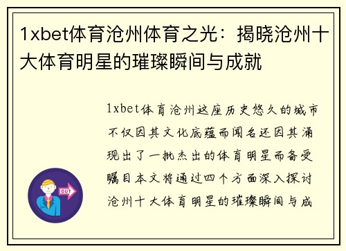 1xbet体育沧州体育之光：揭晓沧州十大体育明星的璀璨瞬间与成就