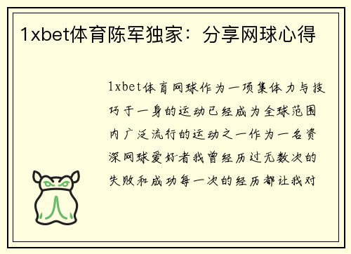 1xbet体育陈军独家：分享网球心得