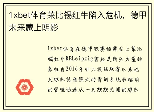 1xbet体育莱比锡红牛陷入危机，德甲未来蒙上阴影