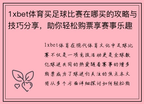 1xbet体育买足球比赛在哪买的攻略与技巧分享，助你轻松购票享赛事乐趣