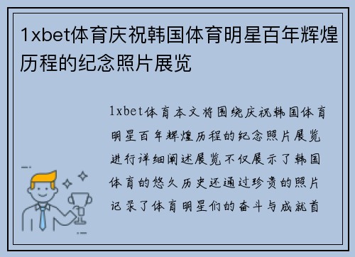 1xbet体育庆祝韩国体育明星百年辉煌历程的纪念照片展览