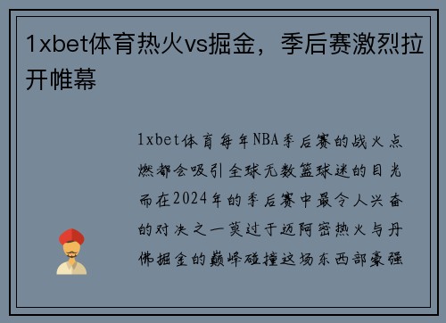 1xbet体育热火vs掘金，季后赛激烈拉开帷幕