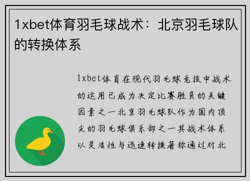 1xbet体育羽毛球战术：北京羽毛球队的转换体系