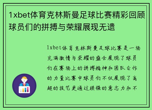 1xbet体育克林斯曼足球比赛精彩回顾球员们的拼搏与荣耀展现无遗