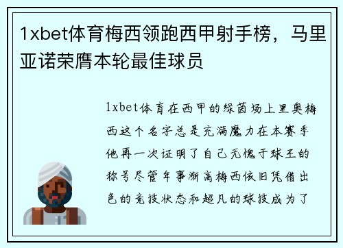 1xbet体育梅西领跑西甲射手榜，马里亚诺荣膺本轮最佳球员