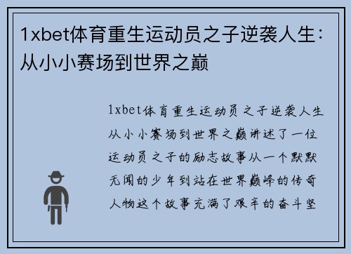 1xbet体育重生运动员之子逆袭人生：从小小赛场到世界之巅
