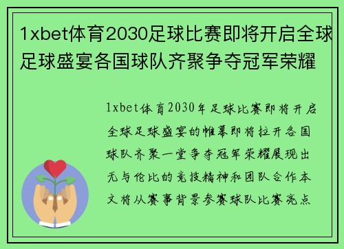 1xbet体育2030足球比赛即将开启全球足球盛宴各国球队齐聚争夺冠军荣耀