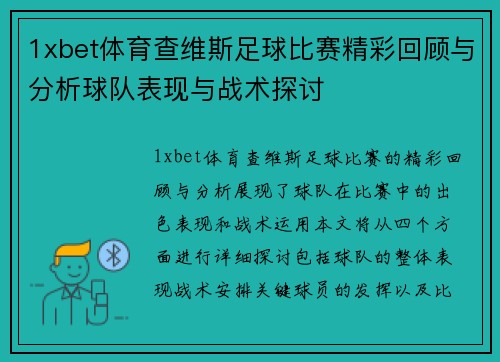 1xbet体育查维斯足球比赛精彩回顾与分析球队表现与战术探讨