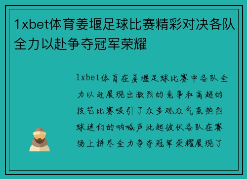 1xbet体育姜堰足球比赛精彩对决各队全力以赴争夺冠军荣耀