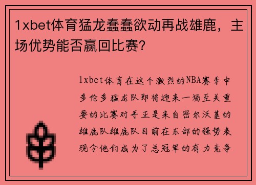 1xbet体育猛龙蠢蠢欲动再战雄鹿，主场优势能否赢回比赛？
