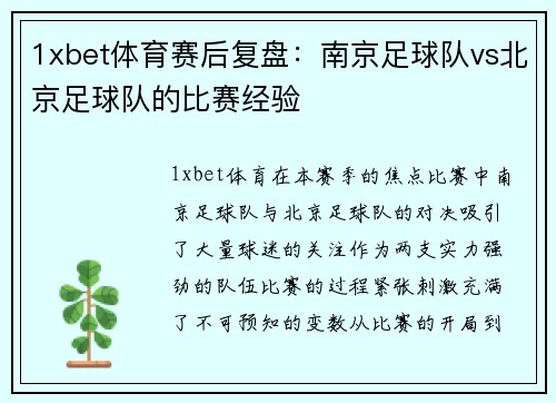 1xbet体育赛后复盘：南京足球队vs北京足球队的比赛经验