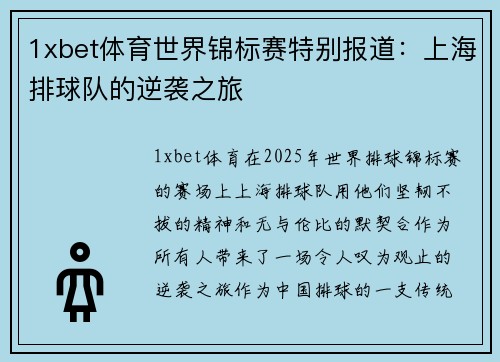 1xbet体育世界锦标赛特别报道：上海排球队的逆袭之旅
