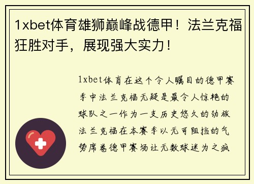 1xbet体育雄狮巅峰战德甲！法兰克福狂胜对手，展现强大实力！
