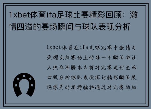 1xbet体育ifa足球比赛精彩回顾：激情四溢的赛场瞬间与球队表现分析