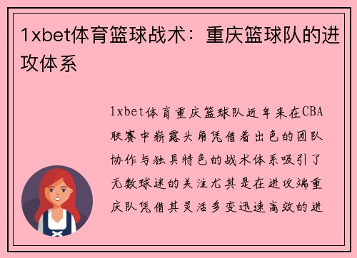 1xbet体育篮球战术：重庆篮球队的进攻体系
