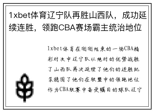 1xbet体育辽宁队再胜山西队，成功延续连胜，领跑CBA赛场霸主统治地位