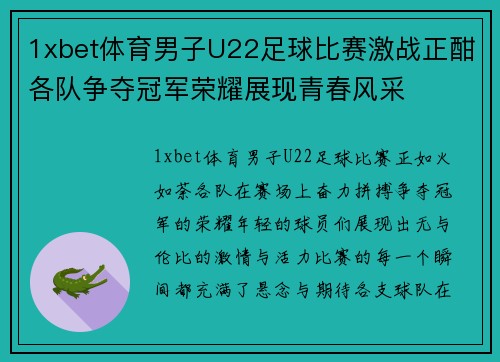 1xbet体育男子U22足球比赛激战正酣各队争夺冠军荣耀展现青春风采