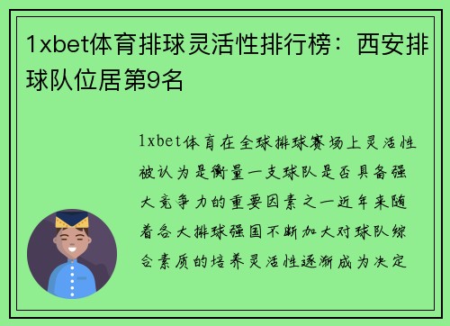 1xbet体育排球灵活性排行榜：西安排球队位居第9名