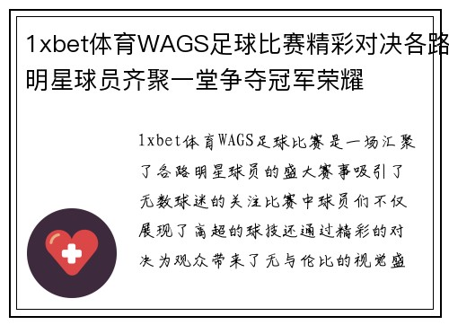 1xbet体育WAGS足球比赛精彩对决各路明星球员齐聚一堂争夺冠军荣耀