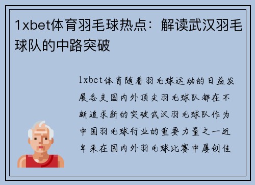 1xbet体育羽毛球热点：解读武汉羽毛球队的中路突破
