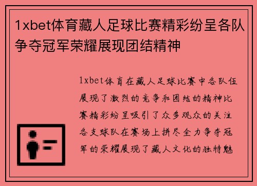 1xbet体育藏人足球比赛精彩纷呈各队争夺冠军荣耀展现团结精神