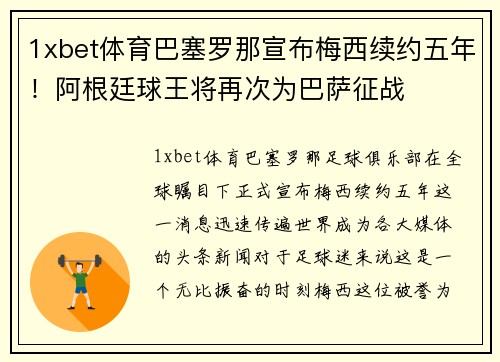 1xbet体育巴塞罗那宣布梅西续约五年！阿根廷球王将再次为巴萨征战