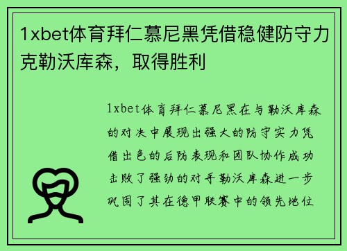 1xbet体育拜仁慕尼黑凭借稳健防守力克勒沃库森，取得胜利