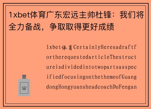 1xbet体育广东宏远主帅杜锋：我们将全力备战，争取取得更好成绩