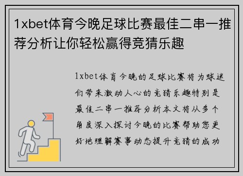 1xbet体育今晚足球比赛最佳二串一推荐分析让你轻松赢得竞猜乐趣