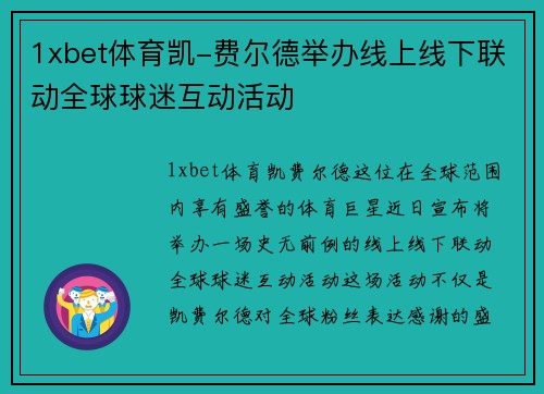 1xbet体育凯-费尔德举办线上线下联动全球球迷互动活动