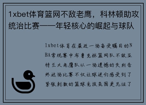 1xbet体育篮网不敌老鹰，科林顿助攻统治比赛——年轻核心的崛起与球队未来展望