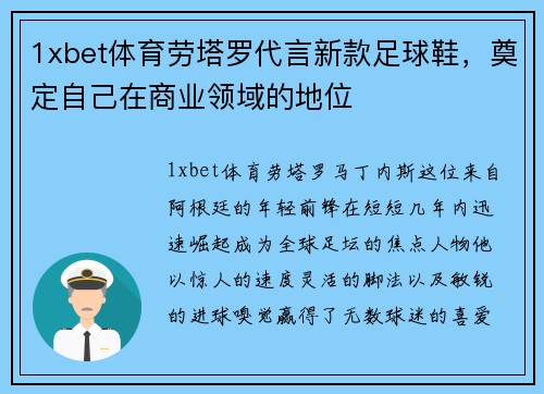 1xbet体育劳塔罗代言新款足球鞋，奠定自己在商业领域的地位