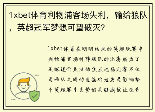 1xbet体育利物浦客场失利，输给狼队，英超冠军梦想可望破灭？