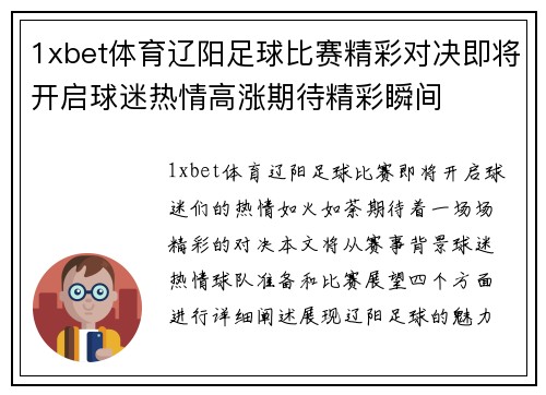 1xbet体育辽阳足球比赛精彩对决即将开启球迷热情高涨期待精彩瞬间