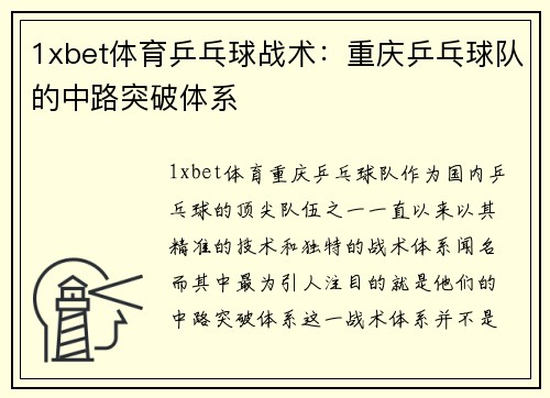 1xbet体育乒乓球战术：重庆乒乓球队的中路突破体系