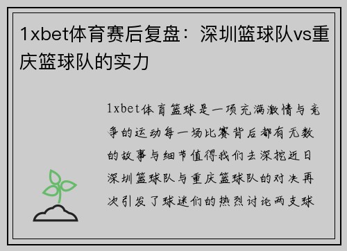 1xbet体育赛后复盘：深圳篮球队vs重庆篮球队的实力
