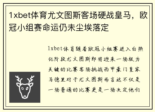 1xbet体育尤文图斯客场硬战皇马，欧冠小组赛命运仍未尘埃落定