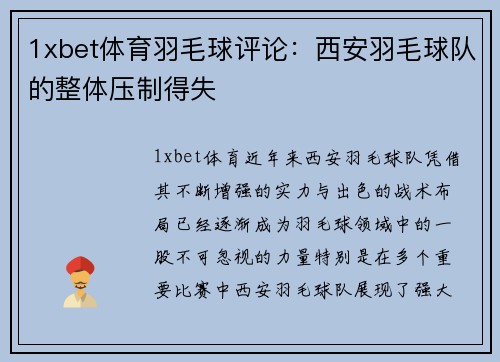 1xbet体育羽毛球评论：西安羽毛球队的整体压制得失