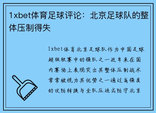 1xbet体育足球评论：北京足球队的整体压制得失