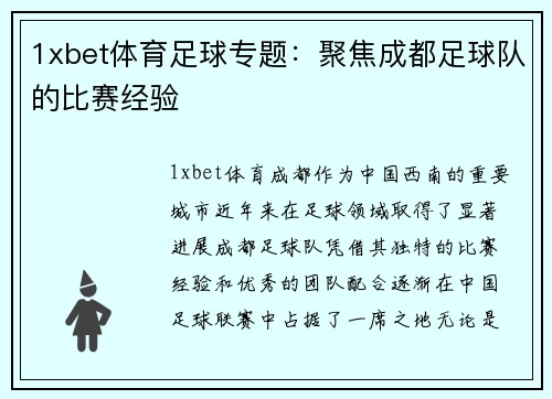 1xbet体育足球专题：聚焦成都足球队的比赛经验