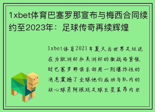 1xbet体育巴塞罗那宣布与梅西合同续约至2023年：足球传奇再续辉煌