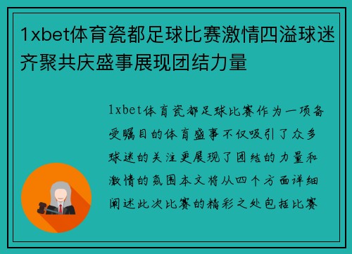 1xbet体育瓷都足球比赛激情四溢球迷齐聚共庆盛事展现团结力量